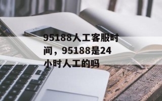95188人工 *** 时间，95188是24小时人工的吗