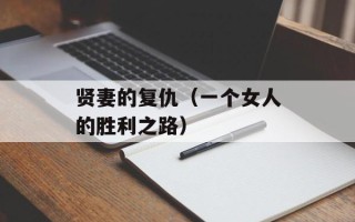 贤妻的复仇（一个女人的胜利之路）