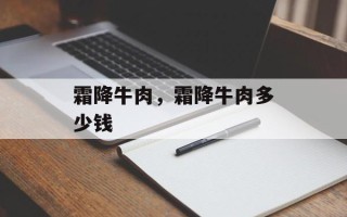 霜降牛肉，霜降牛肉多少钱