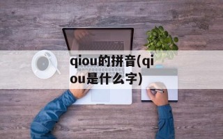 qiou的拼音(qiou是什么字)