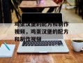 鸡蛋汉堡的配方和制作视频，鸡蛋汉堡的配方和制作视频