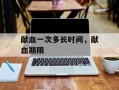 献血一次多长时间，献血期限