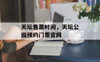 天坛售票时间，天坛公园预约门票官网