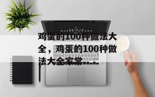鸡蛋的100种做法大全，鸡蛋的100种做法大全家常