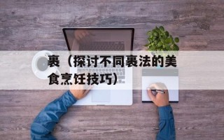 裹（探讨不同裹法的美食烹饪技巧）