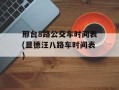 邢台8路公交车时间表(显德汪八路车时间表)
