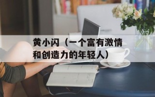 黄小闪（一个富有激情和创造力的年轻人）