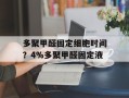 多聚甲醛固定细胞时间？4%多聚甲醛固定液