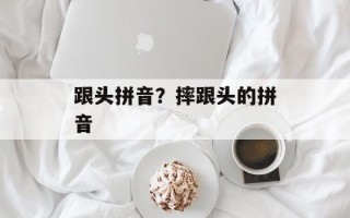 跟头拼音？摔跟头的拼音