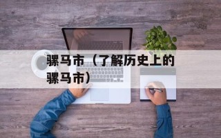骡马市（了解历史上的骡马市）