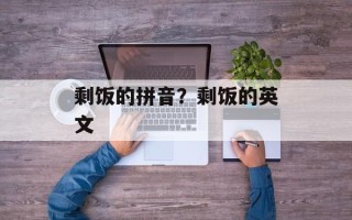 剩饭的拼音？剩饭的英文