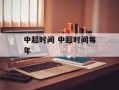 中超时间 中超时间每年