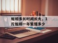 蚯蚓多长时间长大，1斤蚯蚓一年繁殖多少