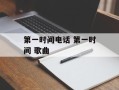 第一时间电话 第一时间 歌曲