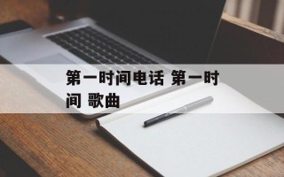 第一时间电话 第一时间 歌曲