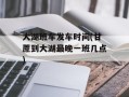 大湖班车发车时间(甘蔗到大湖最晚一班几点)