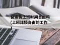 快递员上班时间自由吗(上班比较自由的工作)