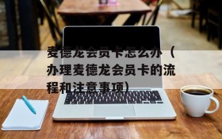 麦德龙会员卡怎么办（办理麦德龙会员卡的流程和注意事项）