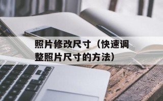 照片修改尺寸（快速调整照片尺寸的方法）