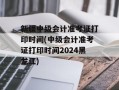 新疆中级会计准考证打印时间(中级会计准考证打印时间2024黑龙江)