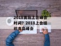 2018青岛上合峰会时间？2018上合组织青岛峰会