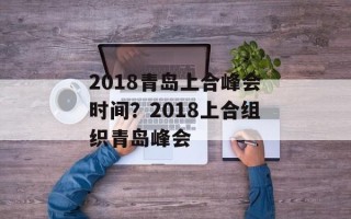 2018青岛上合峰会时间？2018上合组织青岛峰会