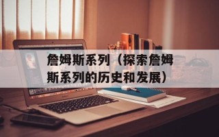 詹姆斯系列（探索詹姆斯系列的历史和发展）