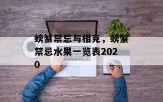 螃蟹禁忌与相克，螃蟹禁忌水果一览表2020