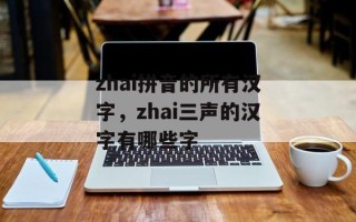 zhai拼音的所有汉字，zhai三声的汉字有哪些字