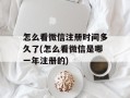 怎么看微信注册时间多久了(怎么看微信是哪一年注册的)