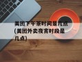 美团下午茶时间是几点(美团外卖夜宵时段是几点)