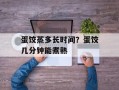 蛋饺蒸多长时间？蛋饺几分钟能煮熟