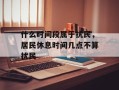 什么时间段属于扰民，居民休息时间几点不算扰民