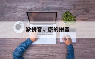 淤拼音，瘀的拼音