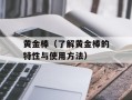 黄金棒（了解黄金棒的特性与使用方法）