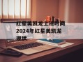 红星美凯龙上班时间 2024年红星美凯龙现状