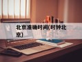 北京准确时间(时钟北京)