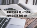 黑色壁纸全黑（打造极简风格的黑色壁纸）