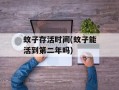 蚊子存活时间(蚊子能活到第二年吗)