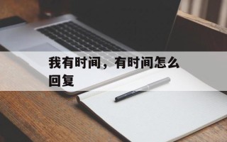 我有时间，有时间怎么回复