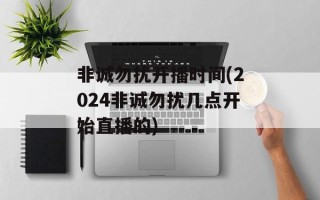 非诚勿扰开播时间(2024非诚勿扰几点开始直播的)