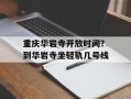 重庆华岩寺开放时间？到华岩寺坐轻轨几号线