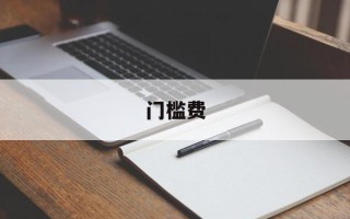 门槛费
