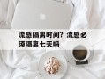 流感隔离时间？流感必须隔离七天吗