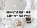 顺丰的工作时间？顺丰工作时间一天几个小时