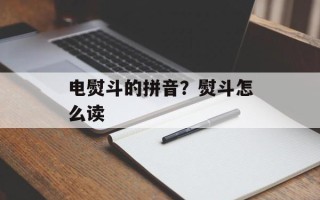 电熨斗的拼音？熨斗怎么读