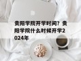 贵阳学院开学时间？贵阳学院什么时候开学2024年