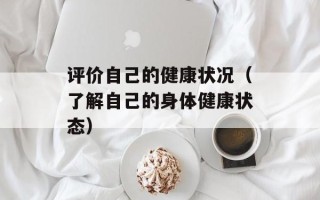 评价自己的健康状况（了解自己的身体健康状态）