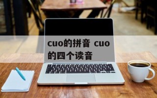 cuo的拼音 cuo的四个读音