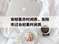 安阳集市时间表，安阳市过会赶集时间表